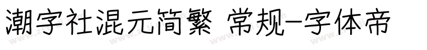 潮字社混元简繁 常规字体转换
